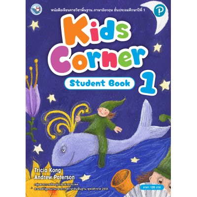 Kids Corner Student Book 1  ป.1 
